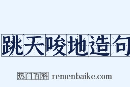 跳天唆地造句是什么意思的图片
